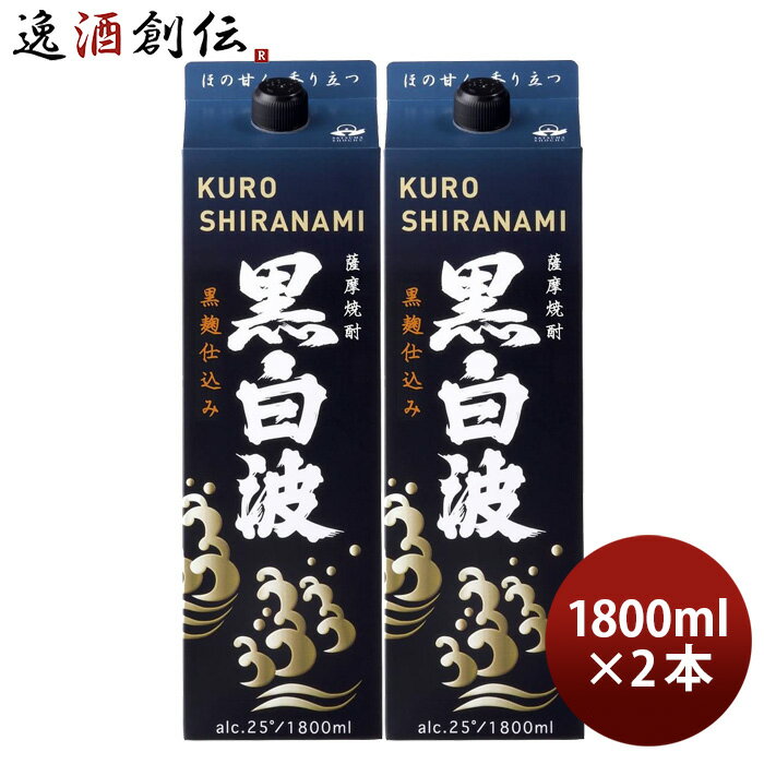 父の日 芋焼酎 黒白波 25度 黒麹仕込み パック 1800ml 1.8L 2本 薩摩酒造 焼酎 お酒