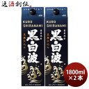 芋焼酎 黒白波 25度 黒麹仕込み パック 1800ml 1.8L 2本 薩摩酒造 焼酎 お酒