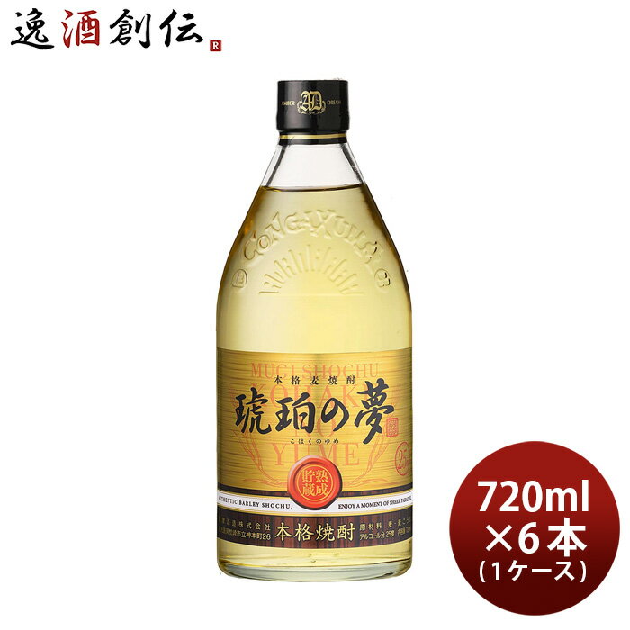 【5/16 01:59まで！エントリーでポイント7倍！お買い物マラソン期間中限定】麦焼酎 琥珀の夢 25度 720ml 6本 1ケース 焼酎 薩摩酒造 本州送料無料 四国は+200円、九州・北海道は+500円、沖縄は+3000円ご注文時に加算