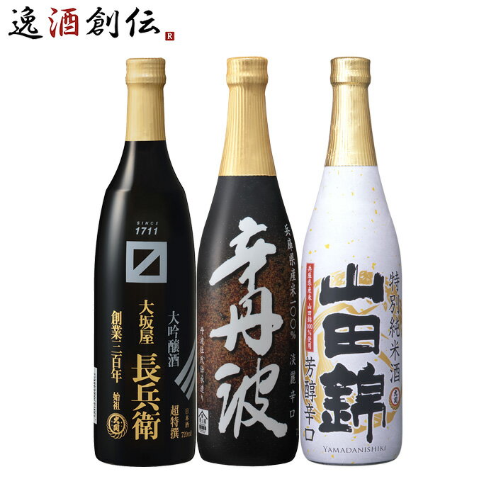 父の日 大関 入門 飲み比べセット 720ml 3本 初心者 本州送料無料 四国は+200円、九州・北海道は+500円、沖縄は+3000円ご注文時に加算 お酒