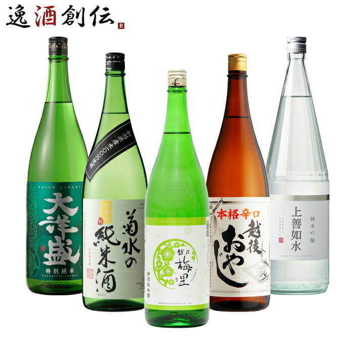 父の日 新潟の地酒 飲み比べセット 1800ml 1.8L 5本 日本酒 越乃梅里 菊水 妙高山 大洋盛 上善如水 本..