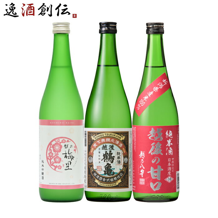 父の日 新潟の地酒 飲み比べセット 720ml 3本 日本酒 越乃梅里 越後鶴亀 越乃八豊 本州送料無料 四国は..