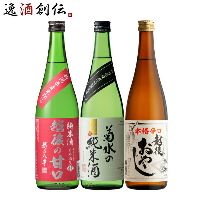 父の日 新潟の地酒 飲み比べセット 720ml 3本 日本酒 越乃八豊 菊水 妙高山 本州送料無料 四国は+200円..