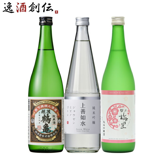 新潟の地酒 飲み比べセット 720ml 3本 日本酒 越後鶴亀 上善如水 越乃梅里 本州送料無料 四国は+200円、九州・北海道は+500円、沖縄は+..