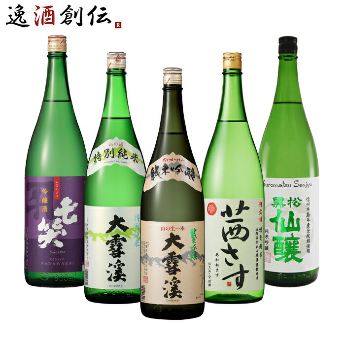 父の日 長野の地酒 飲み比べセット 1800ml 1.8L 5本 日本酒 大雪渓 茜さす 七笑 黒松仙醸 本州送料無料..