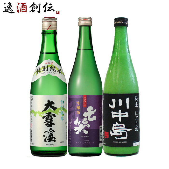 お中元 長野の地酒 飲み比べセット 720ml 3本 日本酒 大雪渓 七笑 川中島 本州送料無料 四国は+200円、九州・北海道は+500円、沖縄は+3000円ご注文時に加算 お酒