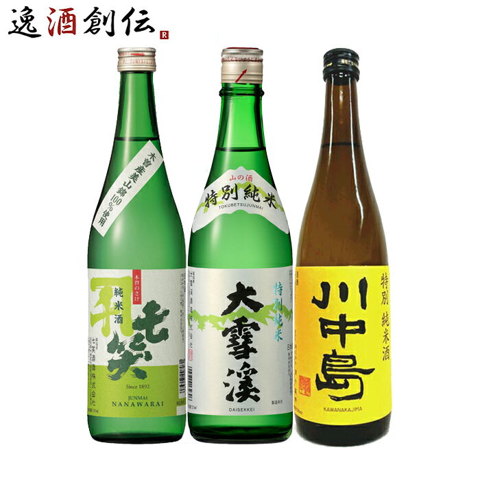 父の日 長野の地酒 飲み比べセット 720ml 3本 日本酒 七笑 大雪渓 川中島 本州送料無料 四国は+200円、..