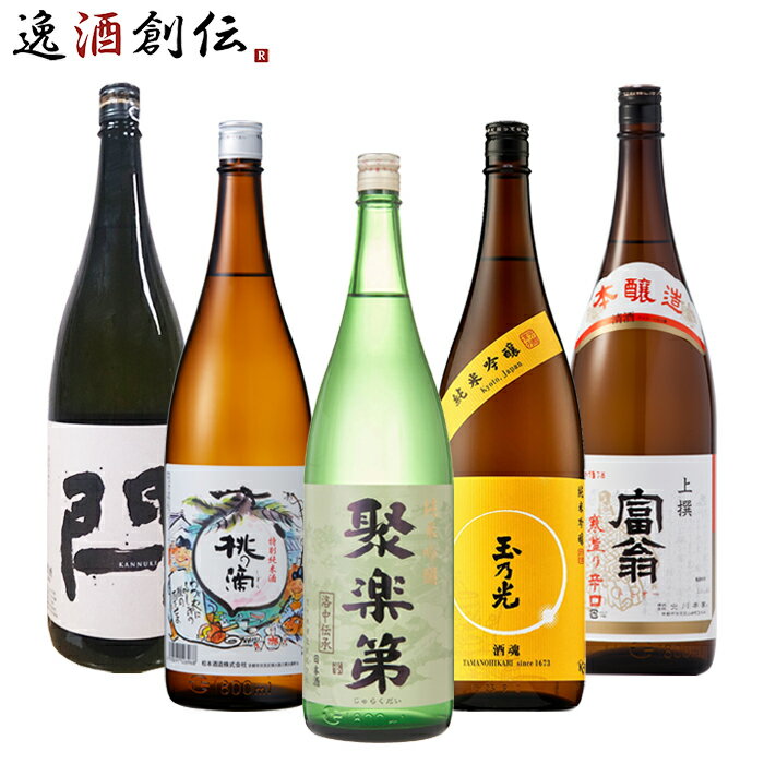 京都 地酒 飲み比べセット 1800ml 1.8L 5本 聚楽第 桃の滴 玉乃光 閂 富翁 本州送料無料 四国は+200円 九州・北海道は+500円 沖縄は+3000円ご注文時に加算 お酒