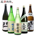 京都 地酒 飲み比べセット 1800ml 1.8L 5本 聚楽菊 富翁 松竹梅 閂 荒武者 本州送料無料 四国は+200円 九州・北海道は+500円 沖縄は+3000円ご注文時に加算 お酒