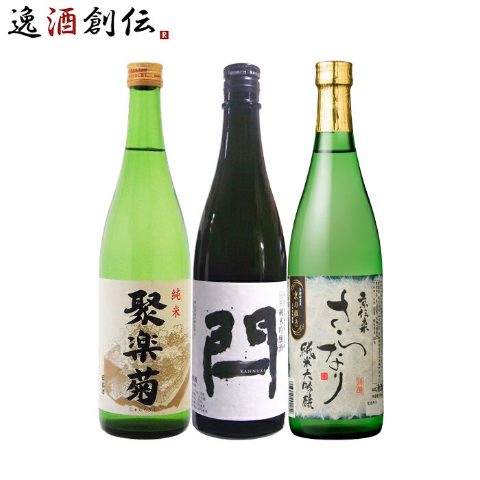 父の日 京都 地酒 飲み比べセット 720ml 3本 聚楽菊 閂 京伝来 本州送料無料 四国は+200円、九州・北海..