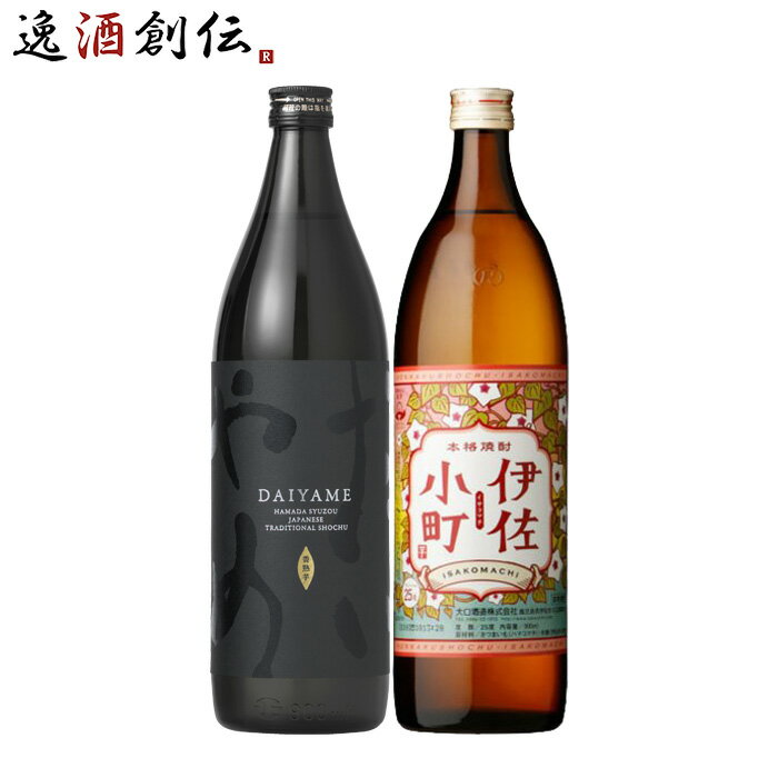 おしゃれな焼酎 父の日 フルーティー 芋焼酎 飲み比べセット 900ml 2本 だいやめ 伊佐小町 焼酎 お酒