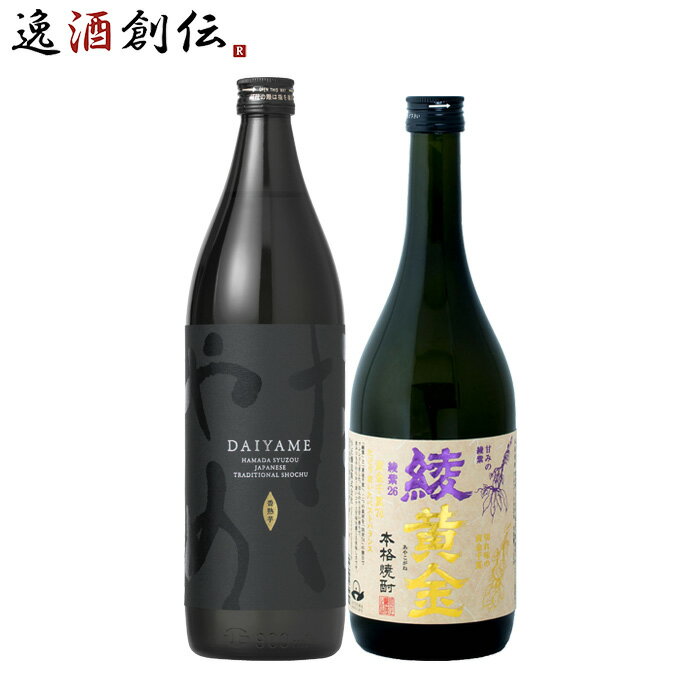 本格焼酎のギフト 【5/16 01:59まで！エントリーでポイント7倍！お買い物マラソン期間中限定】フルーティー 芋焼酎 飲み比べセット 720ml 900ml 2本 だいやめ 綾黄金 焼酎