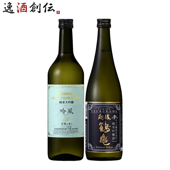 父の日 フルーティー 日本酒 飲み比べセット 720ml 2本 大雪乃蔵 越後鶴亀 本州送料無料 四国は+200円..