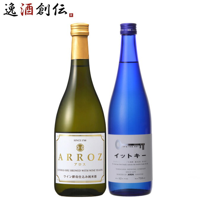 【P5倍！5/23 20時～　エントリーでP5倍　お買い物マラソン期間限定】父の日 フルーティー 日本酒 飲み比べセット 720ml 2本 ARROZ イットキー 本州送料無料 四国は+200円、九州・北海道は+500円、沖縄は+3000円ご注文時に加算 お酒