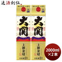 上撰 金冠 はこのさけ パック 2000ml 2L 2本 大関 お酒