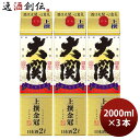 【5月15日は逸酒創伝の日!最大200円OFFクーポン配布中!】上撰 金冠 はこのさけ パック 2000ml 2L 3本 大関 お酒