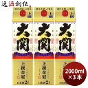 上撰 金冠 はこのさけ パック 2000ml 2L 3本 大関 お酒