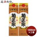 菊正宗 上撰 さけパック 本醸造 1800ml 1.8L 2本 日本酒 パック 菊正宗酒造 お酒