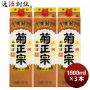 菊正宗 上撰 さけパック 本醸造 1800ml 1.8L 3本 日本酒 パック 菊正宗酒造 お酒