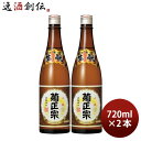 菊正宗 上撰 本醸造 720ml 2本 日本酒 菊正宗酒造 お酒