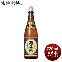 菊正宗 上撰 本醸造 720ml × 1ケース / 6本 日本酒 菊正宗酒造 本州送料無料 四国は+200円、九州・北海道は+500円、沖縄は+3000円ご注文時に加算 お酒