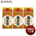 菊正宗 上撰 本醸造 パック 900ml 3本 日本酒 菊正宗酒造 お酒