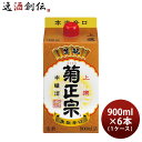 菊正宗 上撰 本醸造 パック 900ml × 1ケース / 6本 日本酒 菊正宗酒造 本州送料無料 四国は+200円、九州・北海道は+500円、沖縄は+3000円ご注文時に加算 お酒