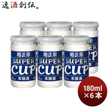 お中元 お酒 日本酒 菊正宗 上撰 スーパーカップ 180ml 6本 日本酒 菊正宗酒造 お酒 父の日