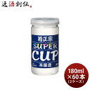 菊正宗 上撰 スーパーカップ 180ml × 2ケース / 60本 日本酒 菊正宗酒造 本州送料無料 四国は+200円、九州・北海道は+500円、沖縄は+3000円ご注文時に加算 お酒