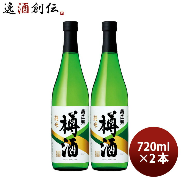 樽酒 【5/16 01:59まで！エントリーでポイント7倍！お買い物マラソン期間中限定】菊正宗 上撰 純米樽酒 720ml 2本 日本酒 菊正宗酒造 お酒