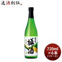 菊正宗 上撰 純米樽酒 720ml × 1ケース / 6本 日本酒 菊正宗酒造 本州送料無料 四国は+200円、九州・北海道は+500円、沖縄は+3000円ご注文時に加算 お酒