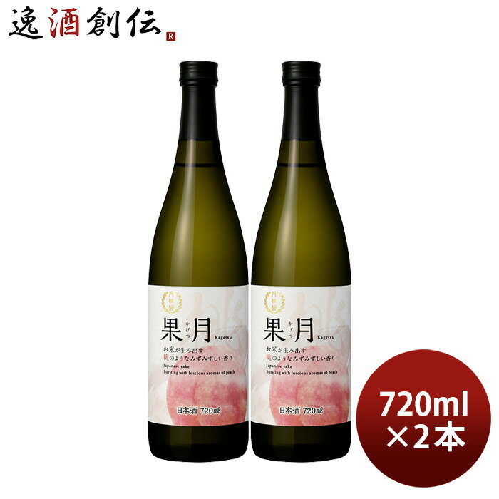 【5/16 01:59まで!エントリーでポイント7倍!お買い物マラソン期間中限定】果月 桃 720ml 2本 月桂冠 もも お酒