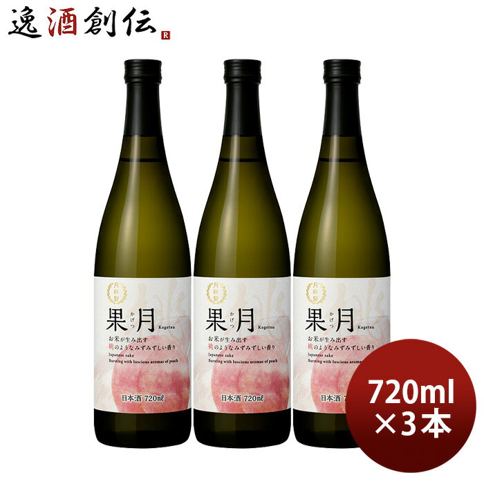 【5/16 01:59まで!エントリーでポイント7倍!お買い物マラソン期間中限定】果月 桃 720ml 3本 月桂冠 もも お酒