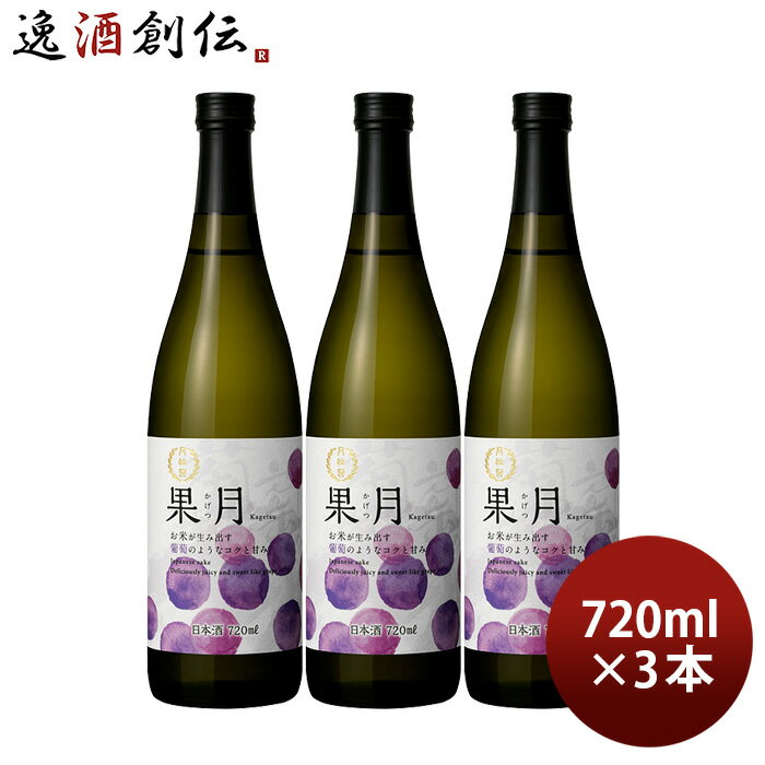 【5/16 01:59まで!エントリーでポイント7倍!お買い物マラソン期間中限定】果月 葡萄 720ml 3本 月桂冠 ぶどう お酒