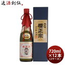 櫻正宗 金稀 大吟醸 原酒 720ml × 2ケース / 12本 お酒