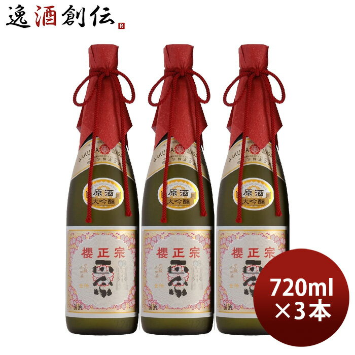 櫻正宗 金稀 大吟醸 原酒 720ml 3本 お酒