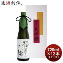 櫻正宗 櫻華一輪 大吟醸 720ml × 2ケース / 12本 お酒