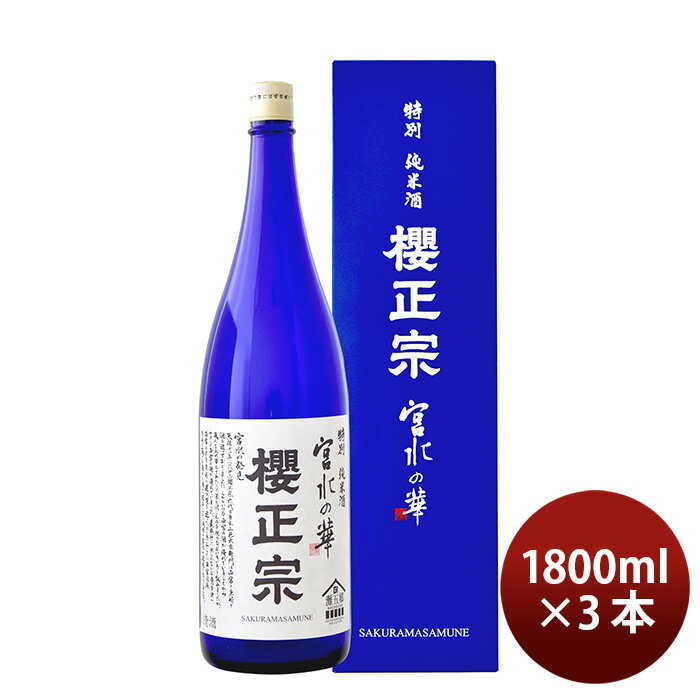 父の日 櫻正宗 宮水の華 特別純米 1800ml 1800ml 3本 お酒