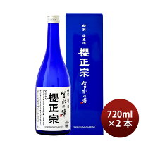 【5月1日は逸酒創伝の日!クーポン利用で5,000円以上のお買い物が全て5%オフ!】櫻正宗 宮水の華 特別純米 720ml 2本 お酒