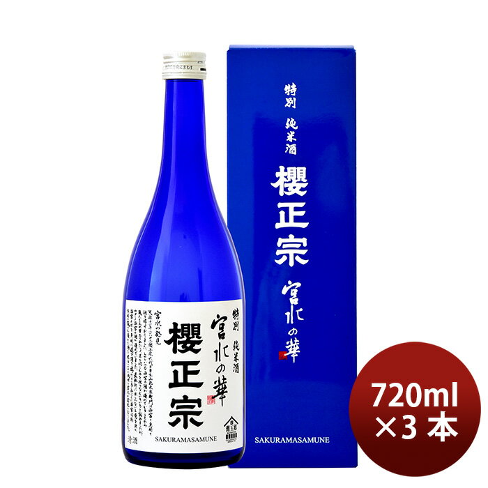 【P5倍! 6/1(土) 0:00～23:59限定 全商品対象!】父の日 櫻正宗 宮水の華 特別純米 720ml 3本 お酒