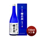 櫻正宗 宮水の華 特別純米 720ml 3本 お酒