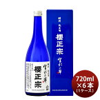 櫻正宗 宮水の華 特別純米 720ml × 1ケース / 6本 お酒