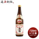 櫻正宗 焼稀 生一本 純米 720ml × 2ケース / 12本 お酒