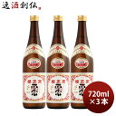 櫻正宗 焼稀 生一本 純米 720ml 3本 お酒