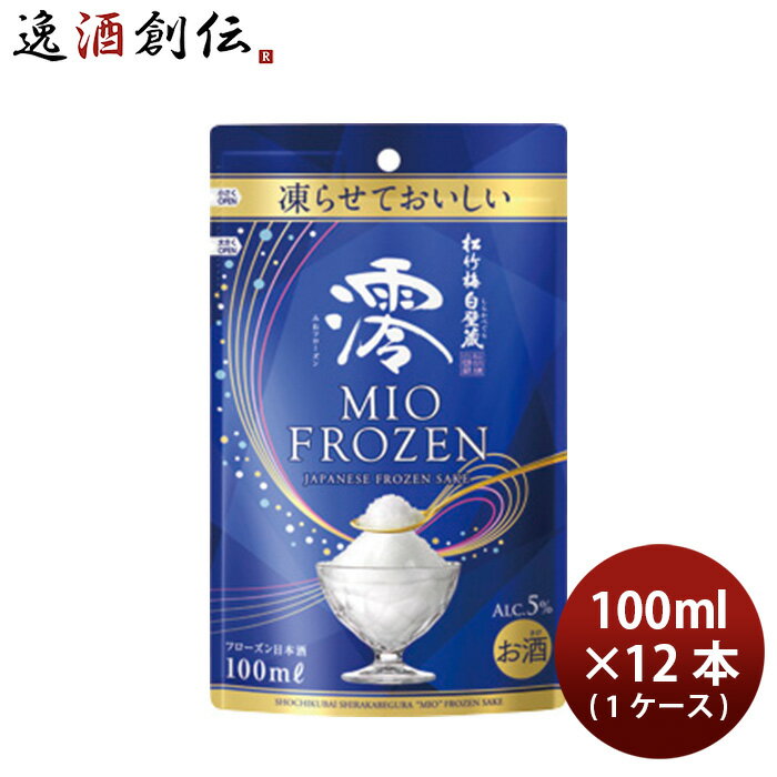 松竹梅 白壁蔵 澪 FROZEN パウチ 100ml 12本 1ケース フローズン 清酒 日本酒 みぞれ酒 宝 本州送料無料 四国は+200円、九州・北海道は+500円、沖縄は+3000円ご注文時に加算 お酒