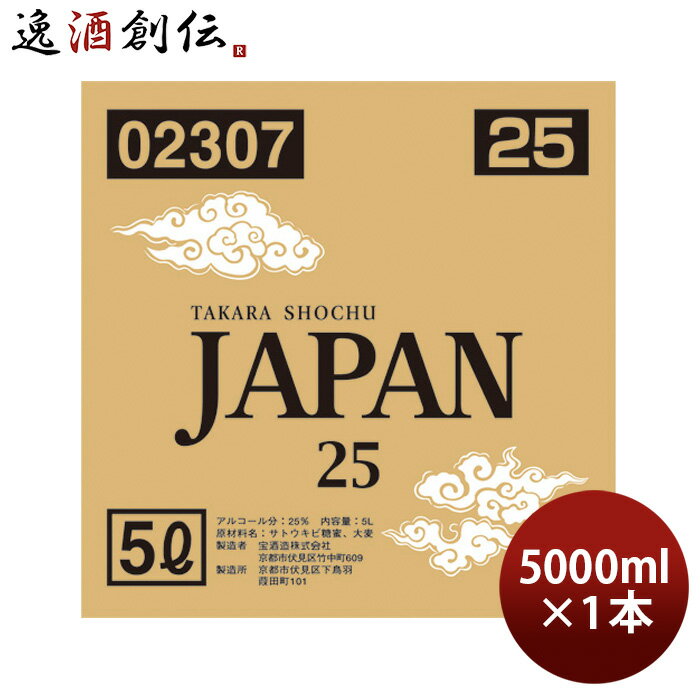 宝焼酎 JAPAN 25度 5000ml 5L バロンボックス 焼酎 宝 甲類焼酎 本州送料無料 四国は+200円、九州・北海道は+500円、沖縄は+3000円ご注文時に加算