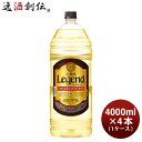 宝焼酎 レジェンド 25度 4000ml 4L エコペット 4本 1ケース 焼酎 宝 甲類焼酎 本州送料無料 四国は+200円、九州・北海道は+500円、沖縄は+3000円ご注文時に加算