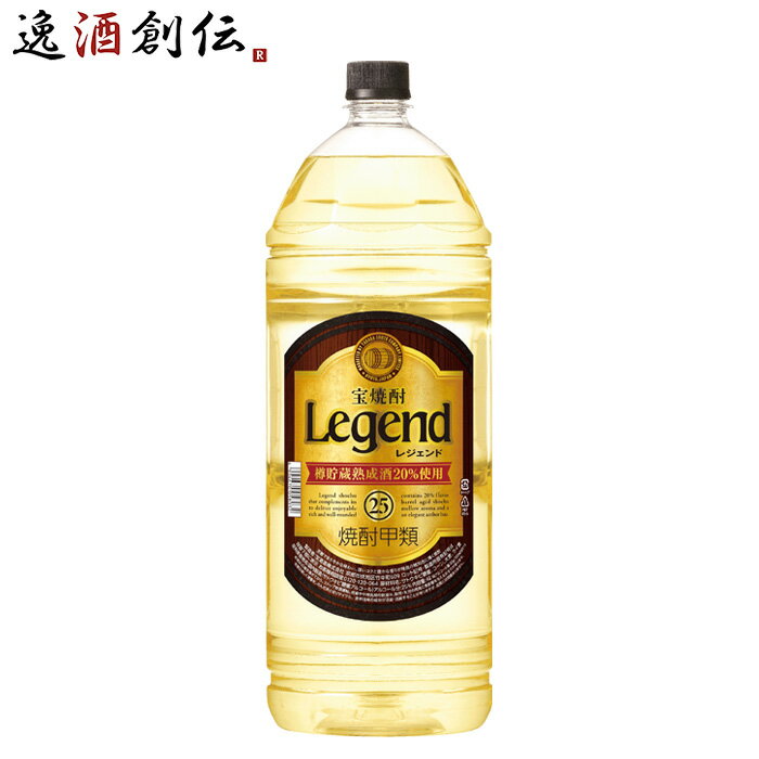 宝焼酎 レジェンド 25度 4000ml 4L エコペット 焼酎 宝 甲類焼酎