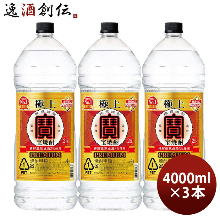極上 宝焼酎 25度 4000ml 4L エコペット 3本 焼酎 甲類焼酎 宝酒造 お酒 お酒 のし・ギフト対応不可