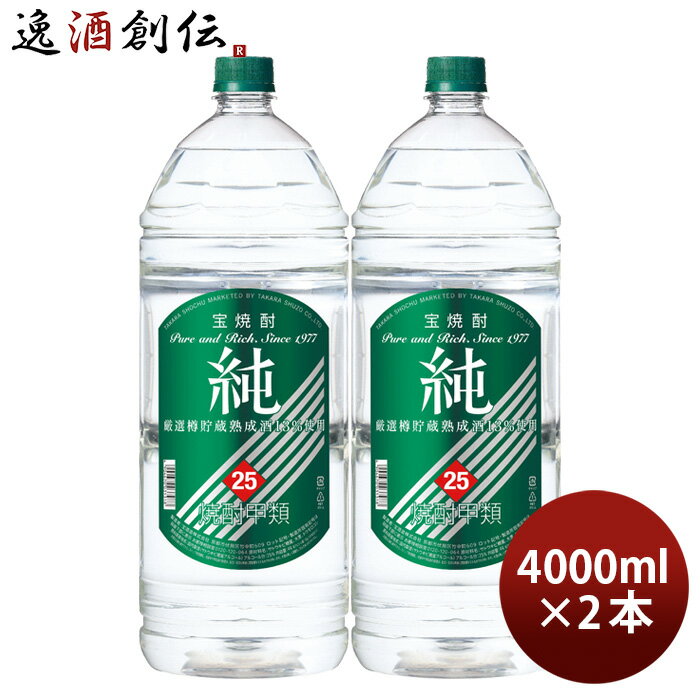 宝焼酎 純 25度 4000ml 4L エコペット 2本 焼酎 甲類焼酎 宝酒造